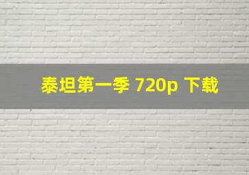 泰坦第一季 720p 下载